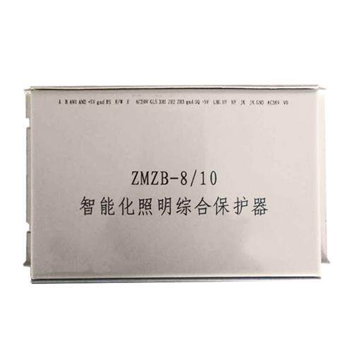 ZMZB-8/10智能化照明综合保护器煤矿用防爆开关保护装置