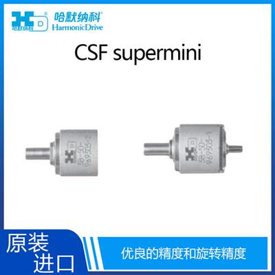 日本中国代理商HD谐波减速机 CSF supermini系列 轻量型