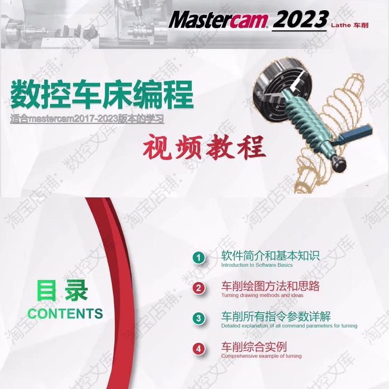 MasterCAM2023数控车床编程自学视频教程从零基础到精通MC车教程