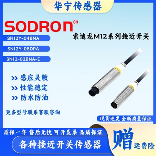索迪龙 SN12R-02BPA SN12-04DNA SN12Y-04BLB SN12-08DNA