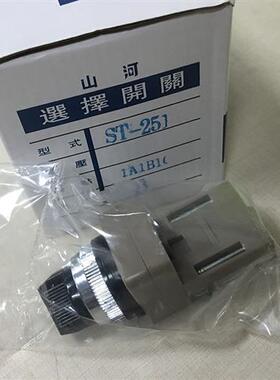 假一罚十台湾山河选择开关ST-251 1A1B