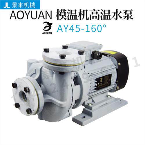 水泵AY-45模温机油泵高温泵160度水温/200度油温AY-48