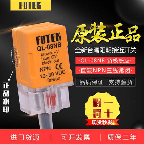 原装台湾FOTEK接近开关QL-08NB 三线NPN常闭接近开关支持验货