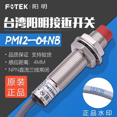 原装正品台湾接近开关PM12-04NB NPN三线常闭感应器 支持验货