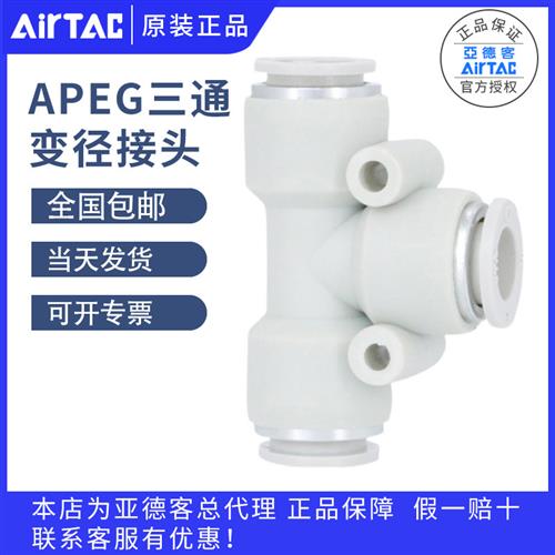 /三通变径T型快插快速接头APEG12-10-8-6-4气管接头