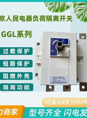 负荷隔离开关GGL-500A 630A 1000A 原装现货