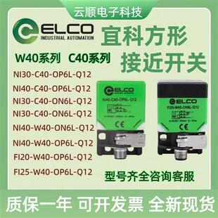 Q12 OP6L LIU ON6L W40 FI25 C40 ELCO宜科接近开关NI40