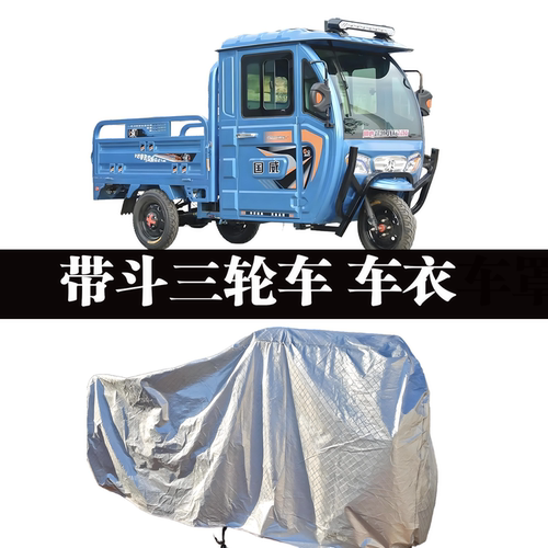 半封闭三轮车车衣农用车车罩