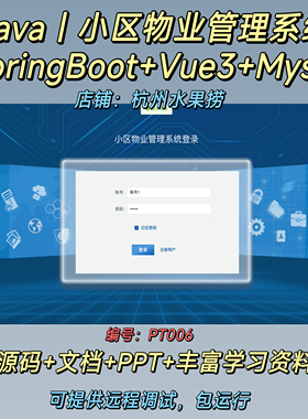 小区物业管理系统｜Java｜SpringBoot｜Vue3｜前后端分离｜文档