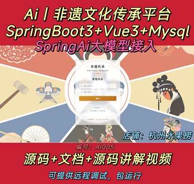 Ai非遗文化传承平台Java SpringBoot3｜Vue3大模型前后端分离文档