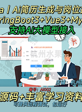 AI简历生成与岗位推荐 大模型 SpringBoot SpringAi Java Vue3