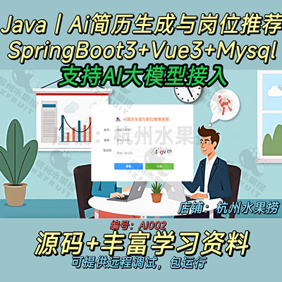 AI简历生成与岗位推荐 大模型 SpringBoot SpringAi Java Vue3
