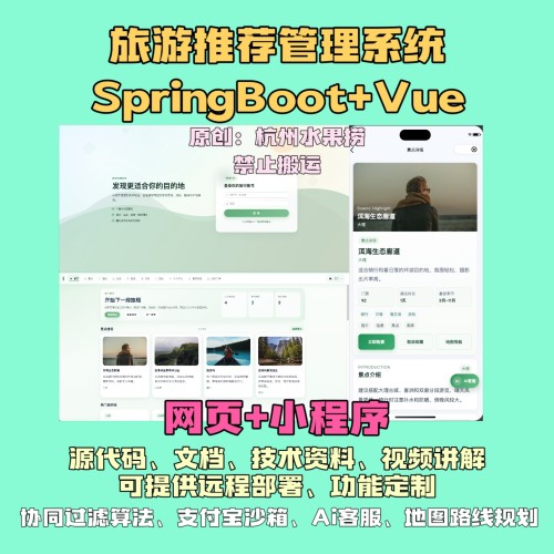 旅游景点推荐平台java springboot vue 小程序 前后端分离 带文档