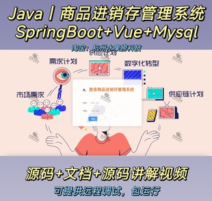 商品进销存管理|java|SpringBoot|Vue|前后端分离|万字文档