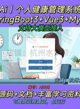 AI个人健康管理系统 大模型 SpringBoot3 SpringAi Java Vue3