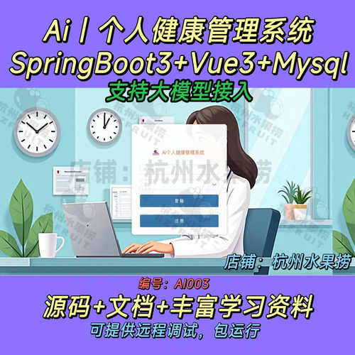 AI个人健康管理系统 大模型 SpringBoot3 SpringAi Java Vue3