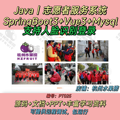 校园志愿者服务系统 Java SpringBoot3 Vue3 人脸识别登录 文档