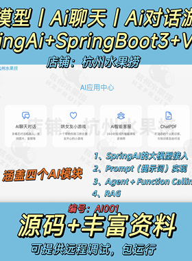AI聊天｜AI智能客服｜AI小游戏｜大模型｜SpringAi｜Java｜Vue3