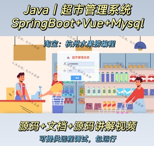 超市管理系统 积分销售 java SpringBoot vue 前后端分离万字文档