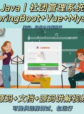 社团管理系统｜Java｜SpringBoot｜Vue｜万字文档｜前后端分离