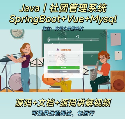 社团管理系统｜Java｜SpringBoot｜Vue｜万字文档｜前后端分离