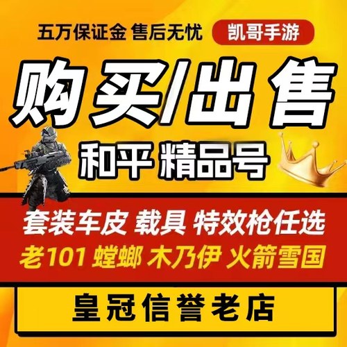 和平永久精英账户出售成品账号高价回买吃鸡收卖木乃伊图卡盟帐号