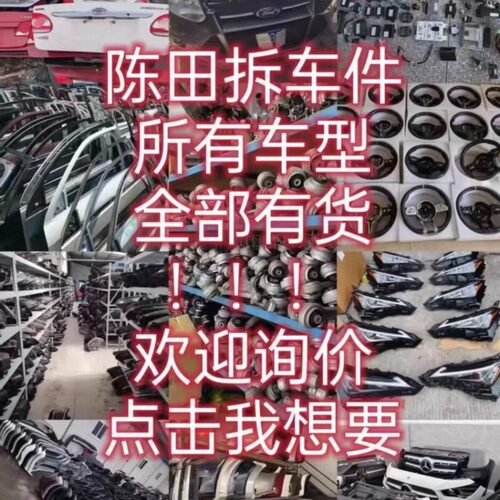 陈田拆车件原厂拆车二手