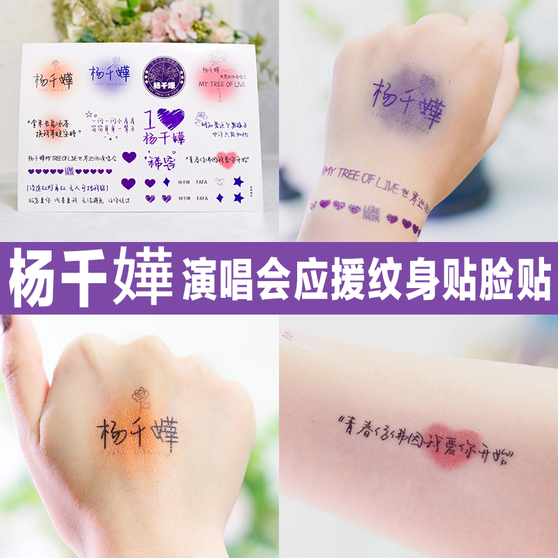杨千嬅纹身贴fafa演唱会应援防水持久周边定制指甲贴贴纸脸贴