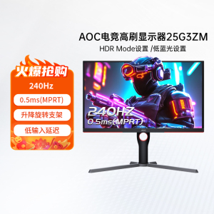 AOC25英寸240Hz电竞HVA液晶屏幕25G3ZM台式电脑显示器180hz24 144
