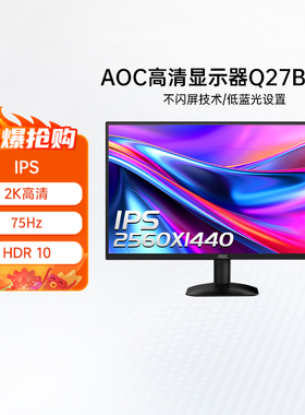 AOC27英寸2K高清IPS屏幕75Hz电脑显示器Q27B35E笔记本外接24 325