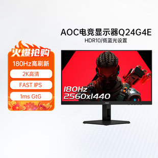 AOC 24英寸2K高清180Hz电竞IPS屏幕Q24G4E电脑显示器144hz台式27