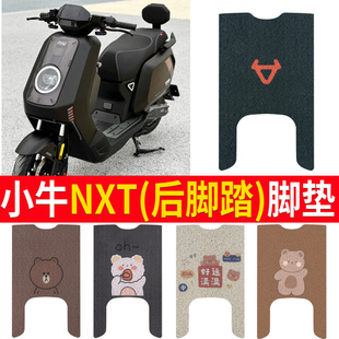适配小牛NXT大师版后脚踏电动车脚垫nxtultra座套丝圈脚踩踏板垫