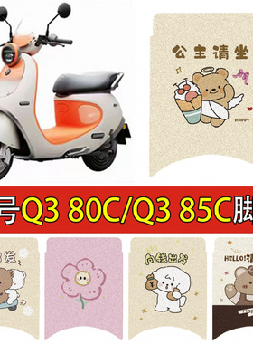 适配九号Q3系列脚垫电动车九号Q385C/Q380C脚踩踏垫防水装饰配件