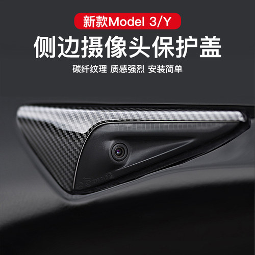 适配特斯拉ModelY侧边摄像头保护