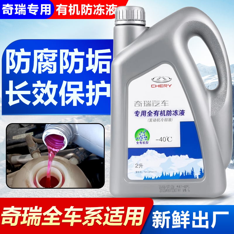 适配奇瑞防冻液红色A3艾瑞泽5瑞