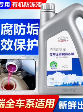 适配奇瑞防冻液红色A3艾瑞泽5瑞虎8原厂E3E5风云2旗云3捷途X5专用