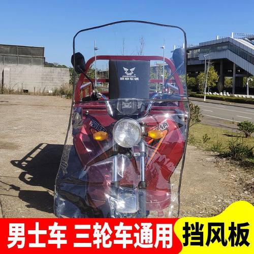 适配摩托车电动三轮车挡风雨板电