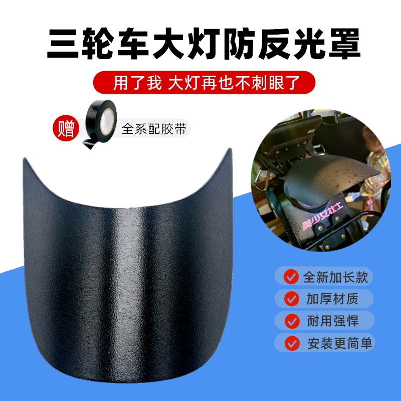 适配改装电动三轮车大灯防刺眼反