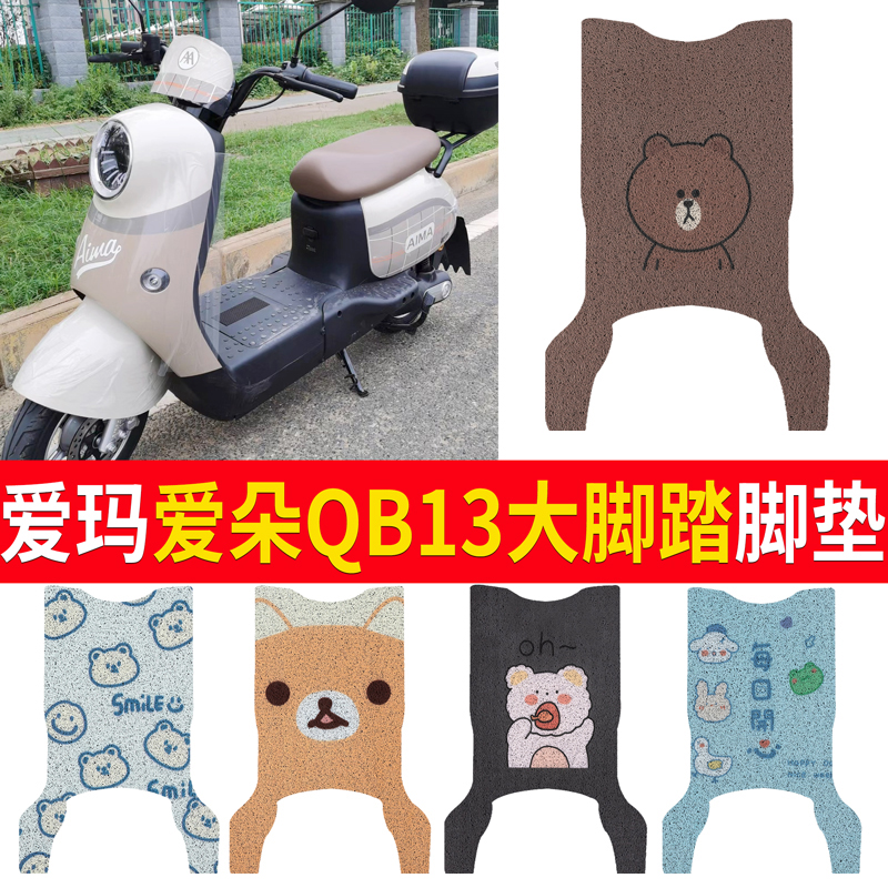 适配爱玛爱朵QB13后脚踏电动车脚