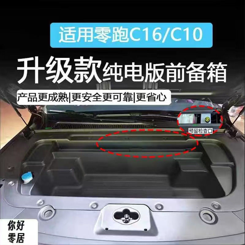 适配零跑C10前备箱C16电版储物盒