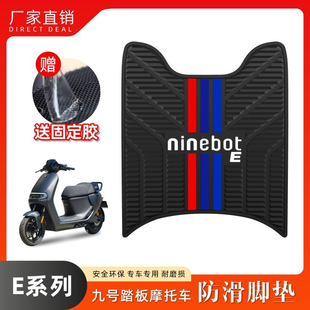 适配九号电动车e80C/e90/e100/e125乳胶脚垫改装配件e系列e200p