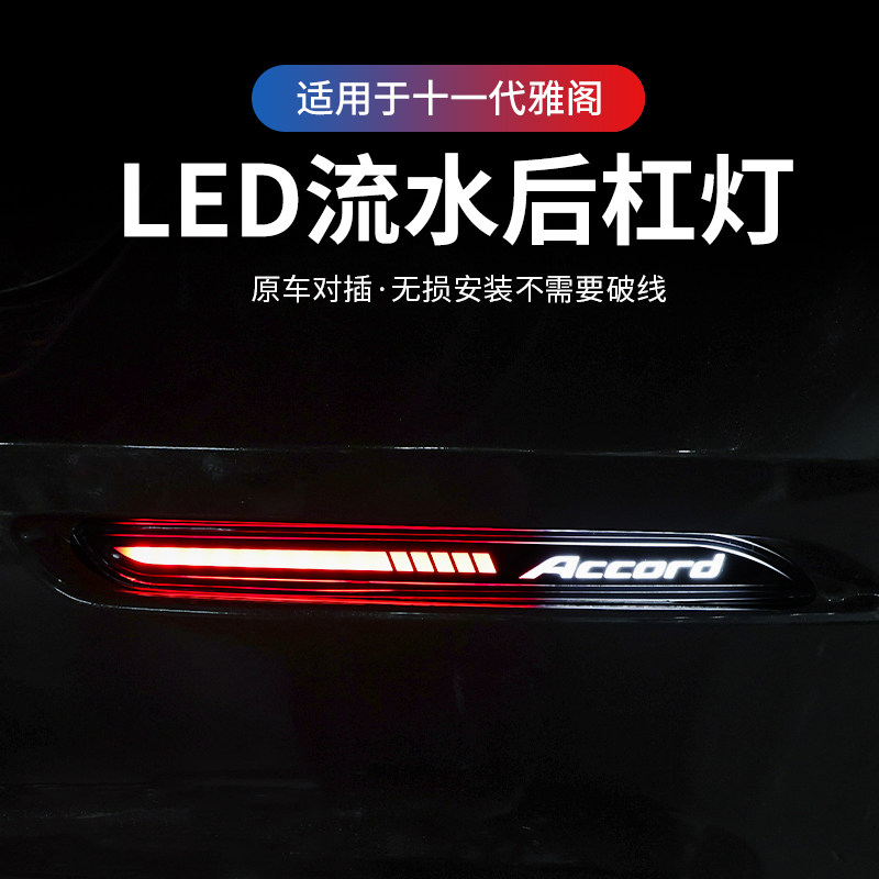 适配十一代半雅阁日行灯23-25款流光led转向后杠灯刹车警示灯改装