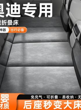 适配车载折叠床奥迪a4l/a6l/a3l/q5l/q2l/q3/a7l/q7/q8车后排睡垫
