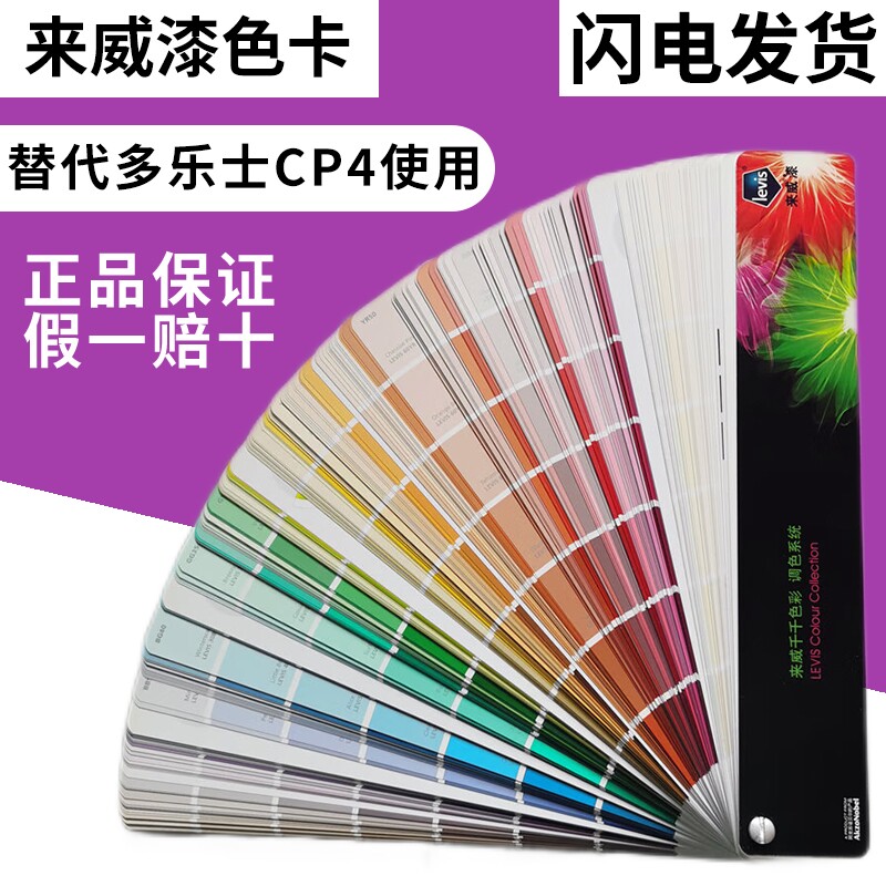 来威漆色卡cp4多乐士乳胶漆油漆国际标准色卡同多乐士cp4使用