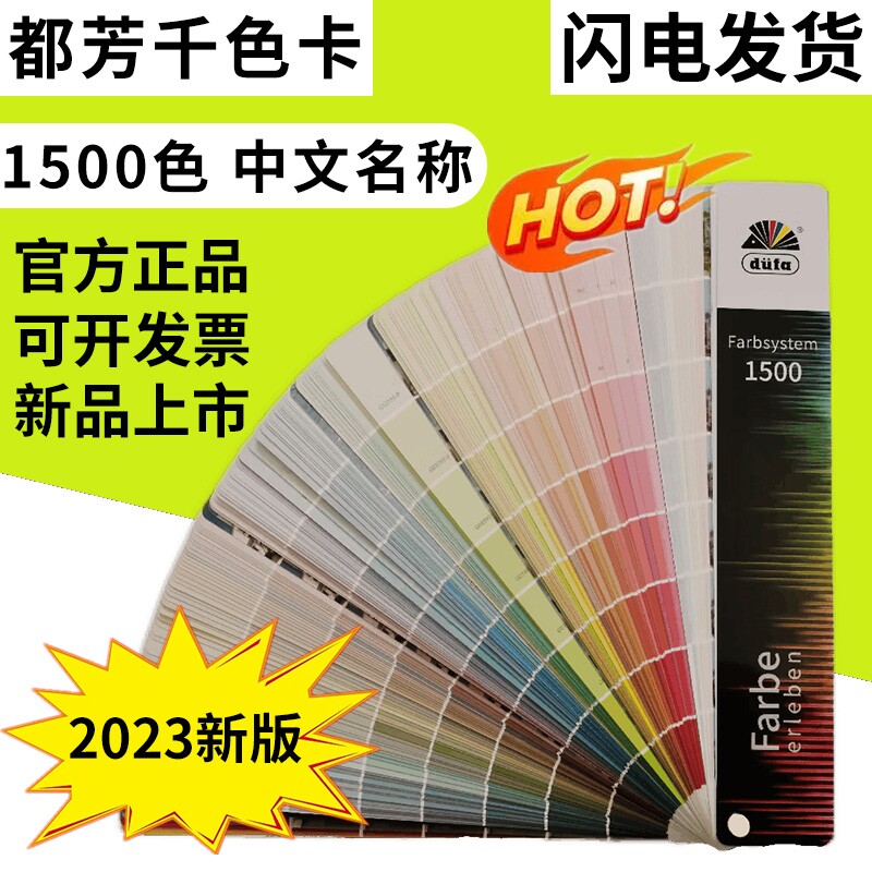 2023新版都芳漆色卡德国国际标准涂料油漆比色卡1500色
