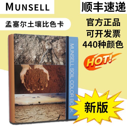 Munsell蒙赛尔土壤比色卡M50215B孟塞尔土壤色彩图表耐洗型