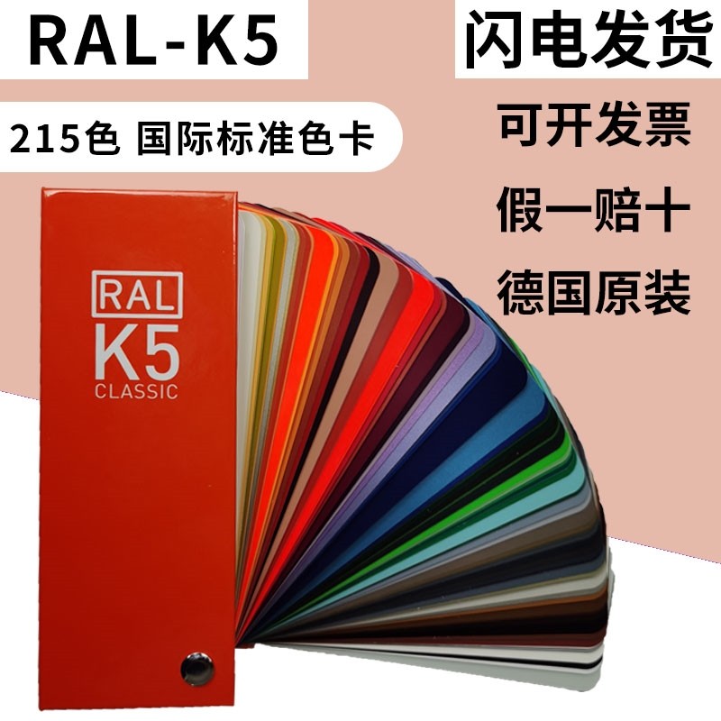 新版ral色卡K5德国原装正版劳尔国际标准涂料油漆色卡215色亮哑光