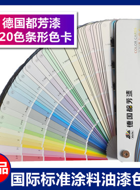 正版德国都芳色卡国际标准油漆