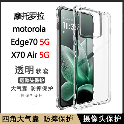 适用Motorola MOTO Edge70 5G手机壳摩托罗拉X70 Air透明软壳气囊防摔保护套软硅胶全包边外壳时尚简约清水套