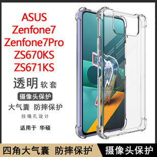 华硕Asus Zenfone7手机壳ZS670KS透明软壳Zenfone7Pro气囊防摔ZS671KS保护套硅胶全包边外壳简约清水套男女款